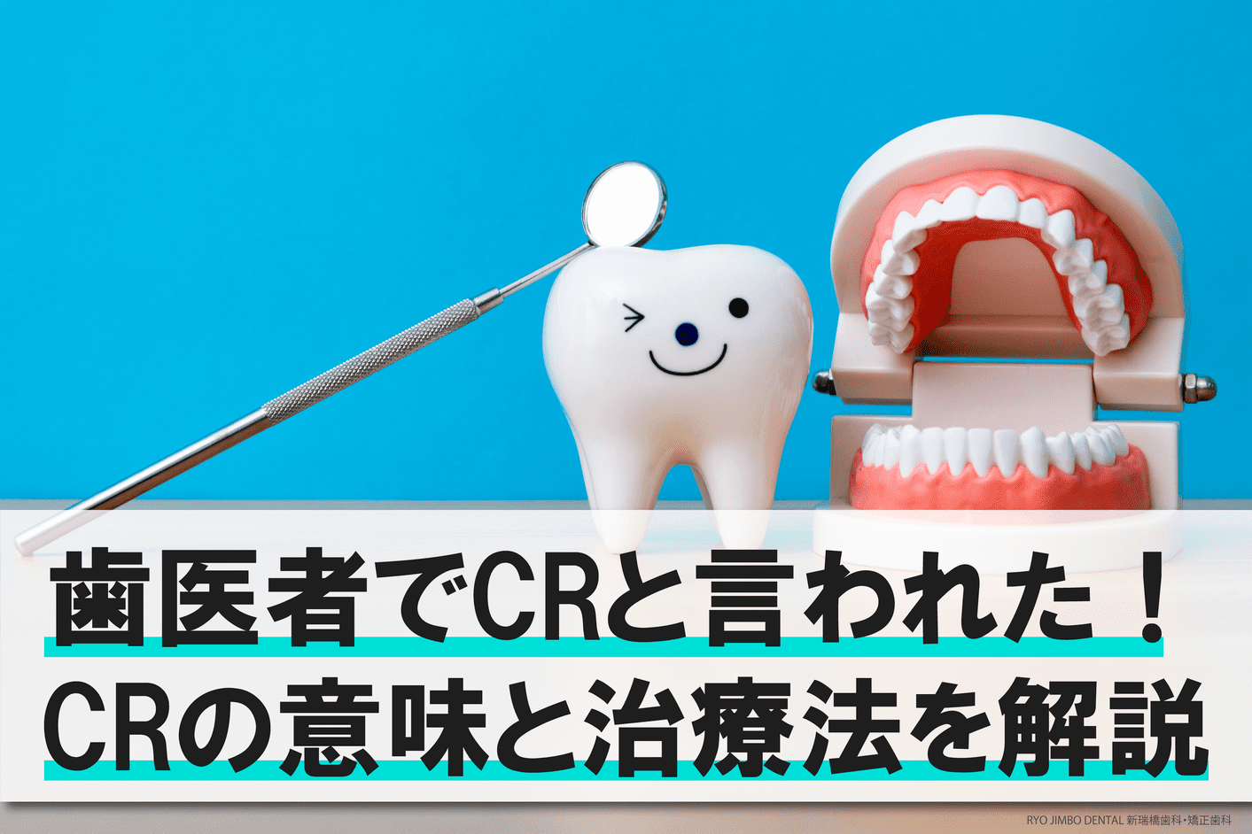 歯医者でCRと言われた！CRの意味と治療法を解説